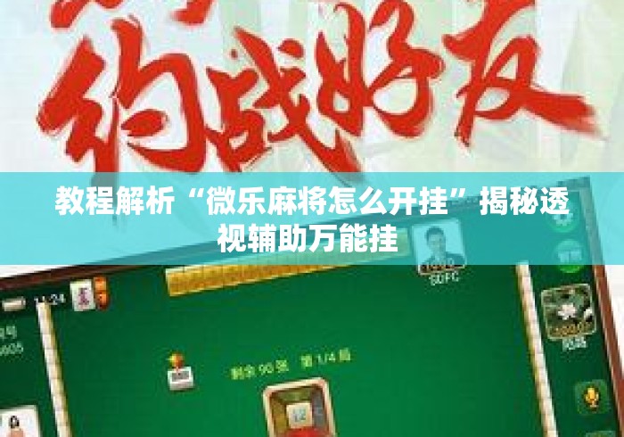 教程解析“微乐麻将怎么开挂”揭秘透视辅助万能挂 