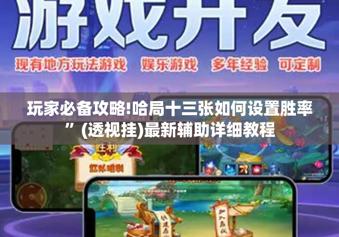 玩家必备攻略!哈局十三张如何设置胜率”(透视挂)最新辅助详细教程