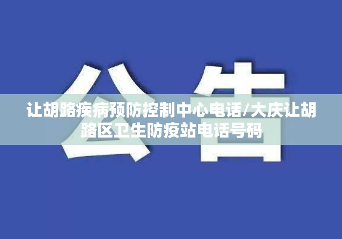 让胡路疾病预防控制中心电话/大庆让胡路区卫生防疫站电话号码 让胡路疾病预防控制中心电话/大庆让胡路区卫生防疫站电话号码