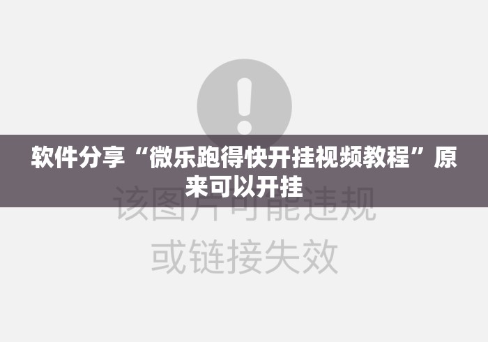 软件分享“微乐跑得快开挂视频教程”原来可以开挂