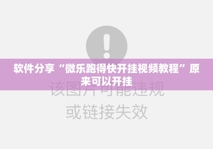 软件分享“微乐跑得快开挂视频教程	”原来可以开挂