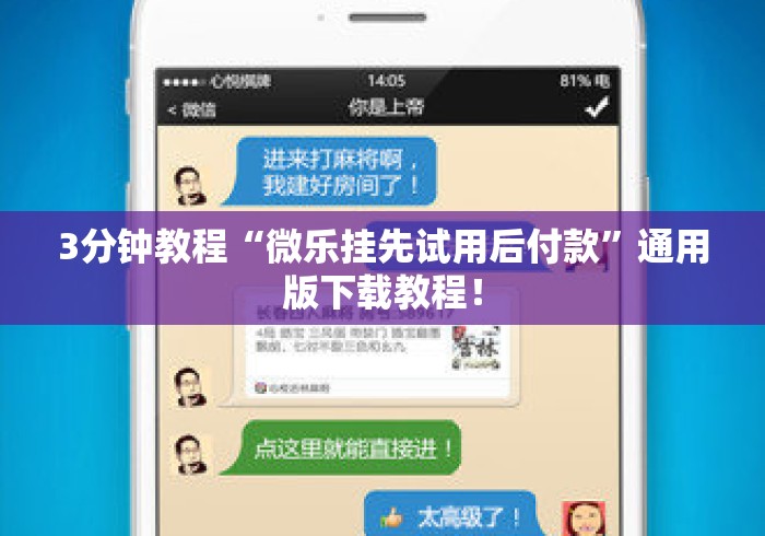 3分钟教程“微乐挂先试用后付款”通用版下载教程！