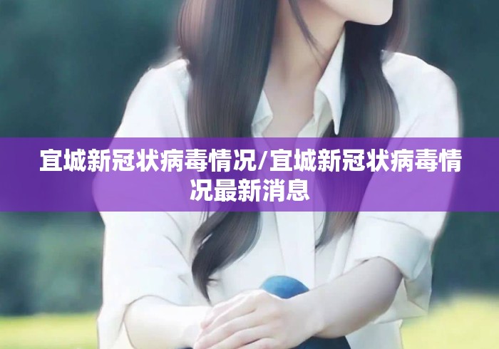 宜城新冠状病毒情况/宜城新冠状病毒情况最新消息 宜城新冠状病毒情况/宜城新冠状病毒情况最新消息