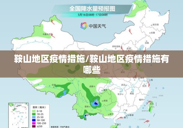 鞍山地区疫情措施/鞍山地区疫情措施有哪些 鞍山地区疫情措施/鞍山地区疫情措施有哪些