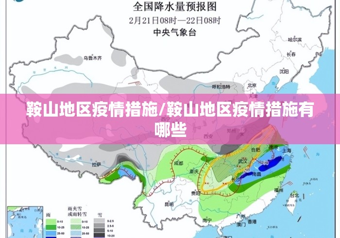 鞍山地区疫情措施/鞍山地区疫情措施有哪些 鞍山地区疫情措施/鞍山地区疫情措施有哪些