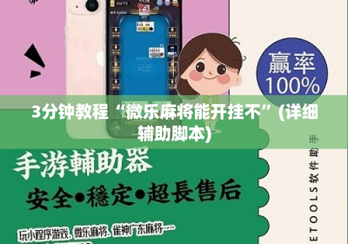3分钟教程“微乐麻将能开挂不”(详细辅助脚本)