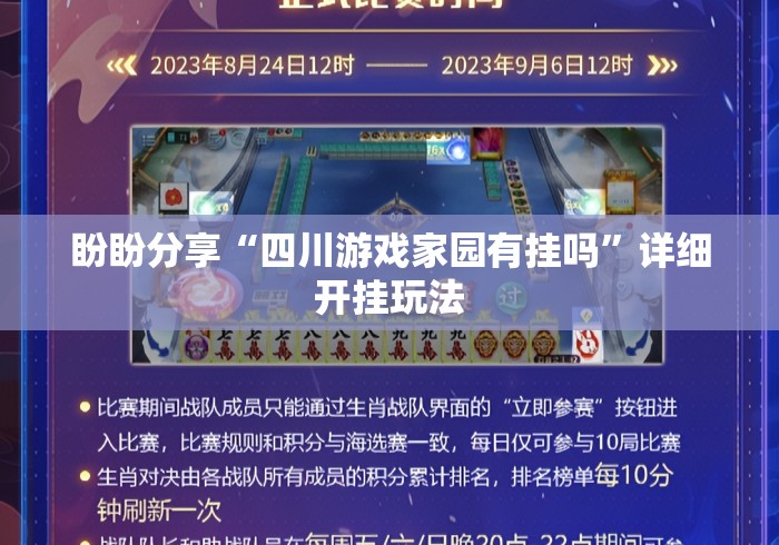 盼盼分享“四川游戏家园有挂吗	”详细开挂玩法