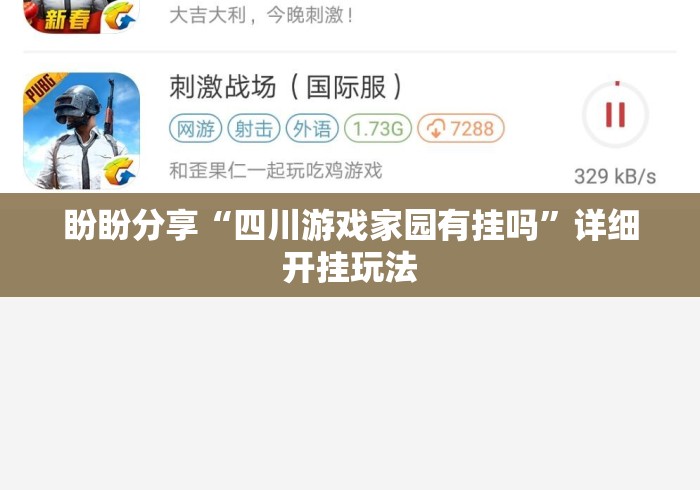 盼盼分享“四川游戏家园有挂吗	”详细开挂玩法