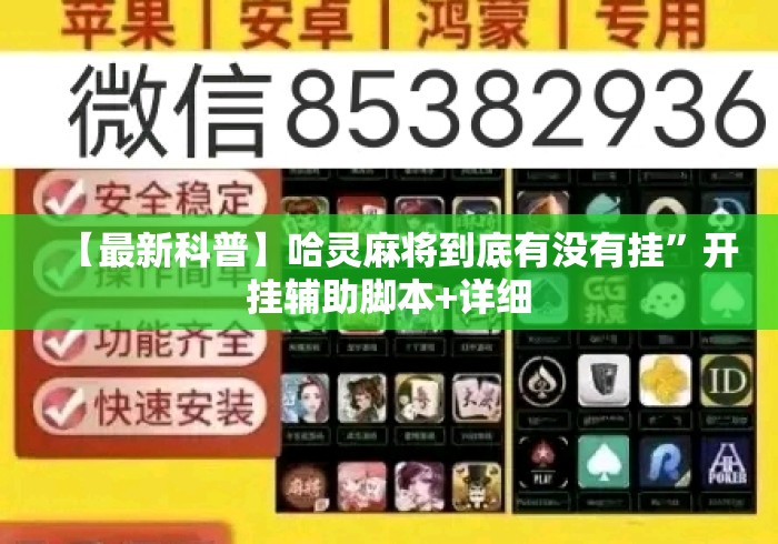 【最新科普】哈灵麻将到底有没有挂”开挂辅助脚本+详细