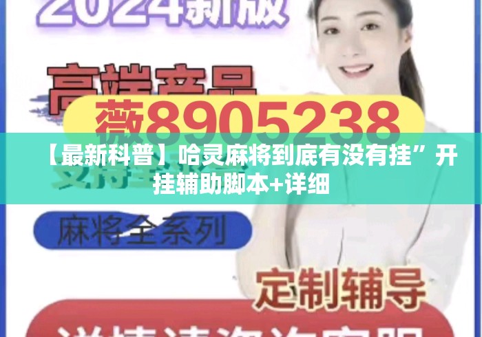 【最新科普】哈灵麻将到底有没有挂”开挂辅助脚本+详细