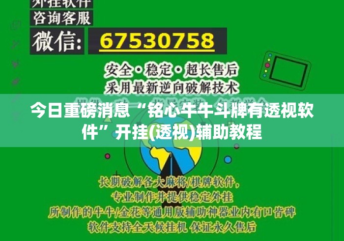 今日重磅消息“铭心牛牛斗牌有透视软件”开挂(透视)辅助教程