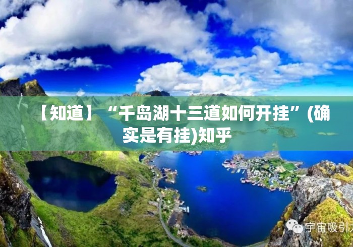 【知道】“千岛湖十三道如何开挂”(确实是有挂)知乎