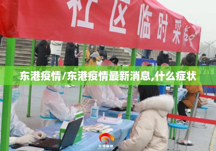 东港疫情/东港疫情最新消息,什么症状 东港疫情/东港疫情最新消息,什么症状