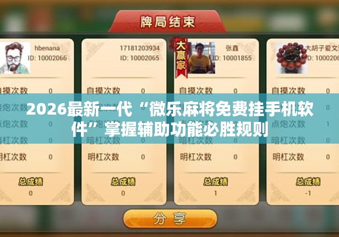 2026最新一代“微乐麻将免费挂手机软件”掌握辅助功能必胜规则