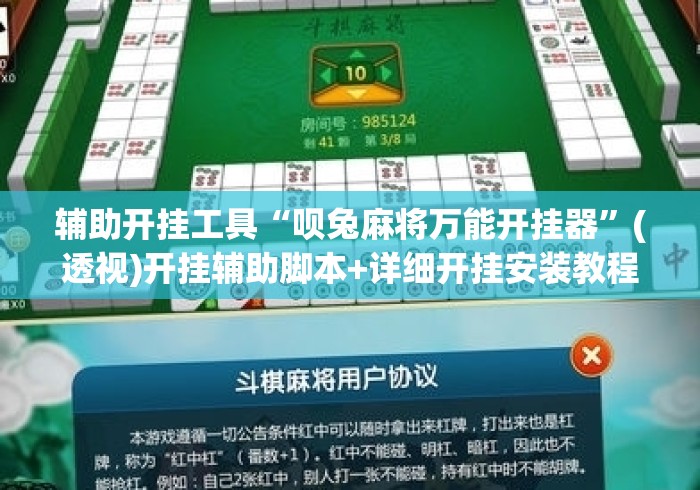 辅助开挂工具“呗兔麻将万能开挂器	”(透视)开挂辅助脚本+详细开挂安装教程