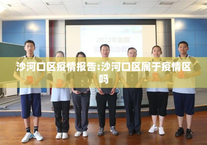 沙河口区疫情报告:沙河口区属于疫情区吗 沙河口区疫情报告:沙河口区属于疫情区吗