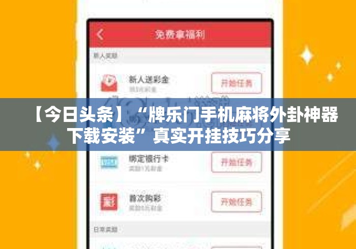 【今日头条】“牌乐门手机麻将外卦神器下载安装	”真实开挂技巧分享