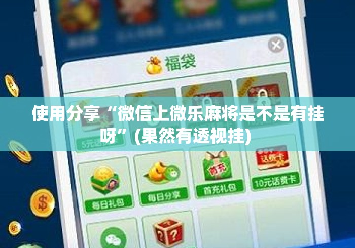使用分享“微信上微乐麻将是不是有挂呀”(果然有透视挂) 