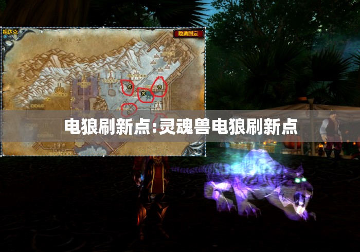 电狼刷新点:灵魂兽电狼刷新点 电狼刷新点:灵魂兽电狼刷新点