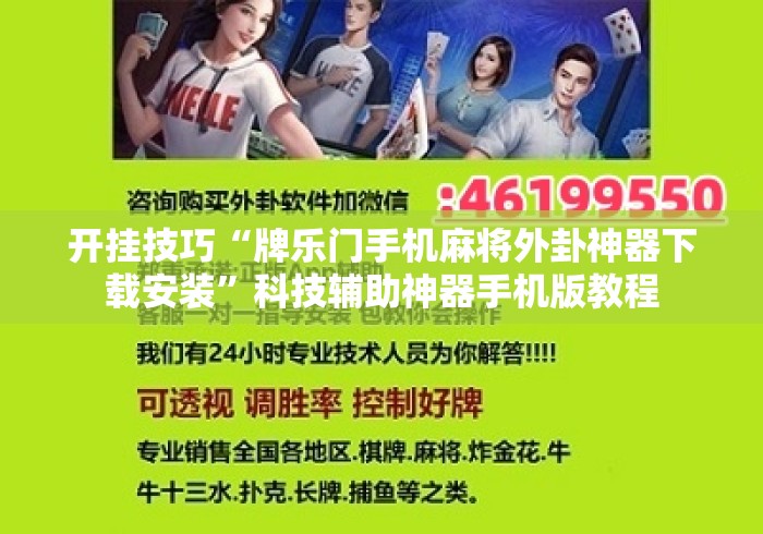 开挂技巧“牌乐门手机麻将外卦神器下载安装”科技辅助神器手机版教程