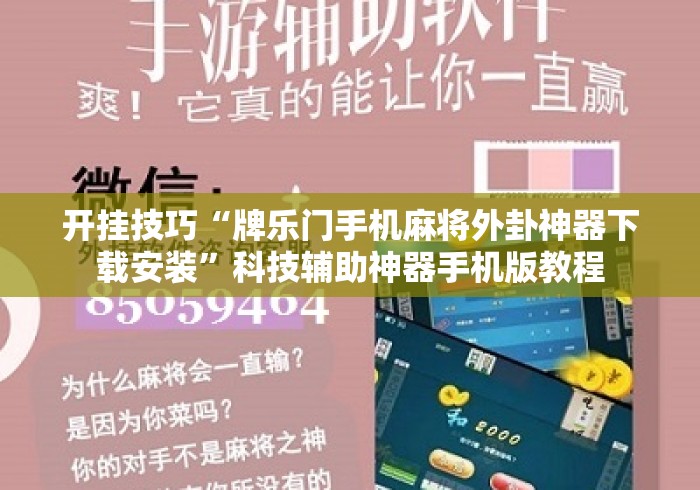 开挂技巧“牌乐门手机麻将外卦神器下载安装”科技辅助神器手机版教程