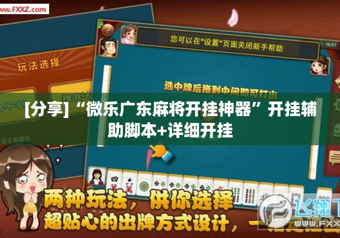 [分享]“微乐广东麻将开挂神器”开挂辅助脚本+详细开挂