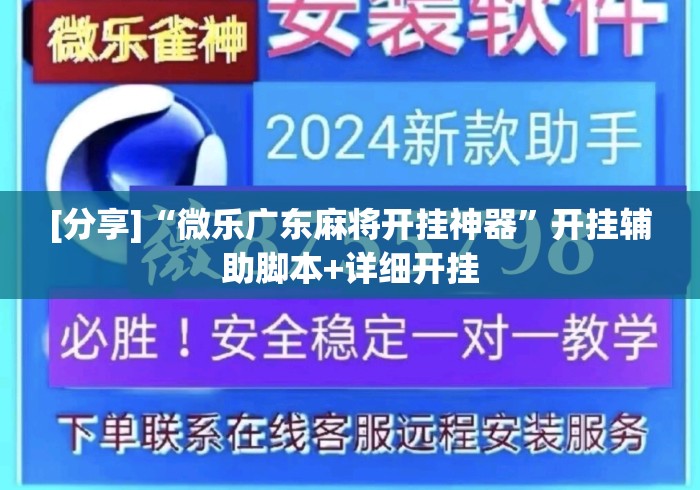 [分享]“微乐广东麻将开挂神器”开挂辅助脚本+详细开挂