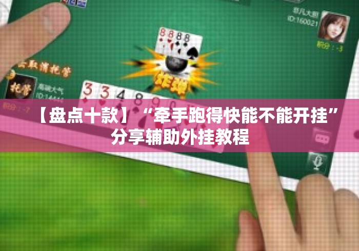 【盘点十款】“牵手跑得快能不能开挂”分享辅助外挂教程