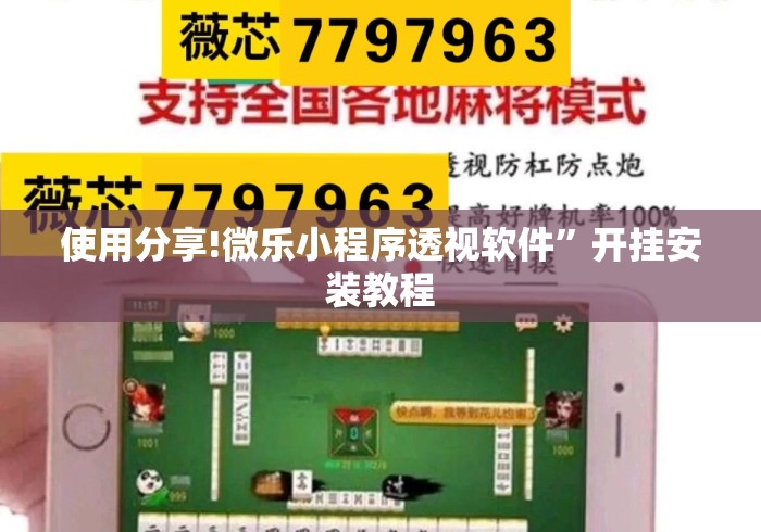 使用分享!微乐小程序透视软件”开挂安装教程