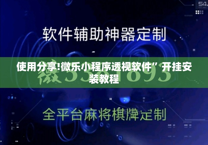 使用分享!微乐小程序透视软件”开挂安装教程