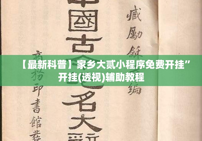 【最新科普】家乡大贰小程序免费开挂”开挂(透视)辅助教程