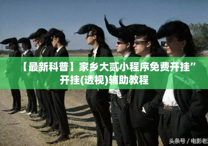 【最新科普】家乡大贰小程序免费开挂	”开挂(透视)辅助教程