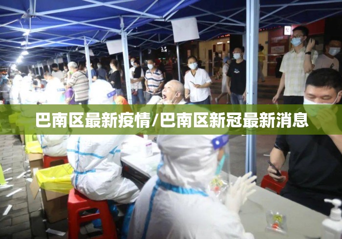 巴南区最新疫情/巴南区新冠最新消息 巴南区最新疫情/巴南区新冠最新消息