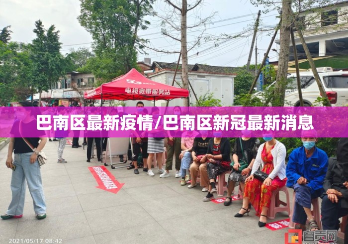 巴南区最新疫情/巴南区新冠最新消息 巴南区最新疫情/巴南区新冠最新消息