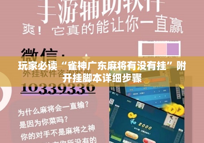 玩家必读“雀神广东麻将有没有挂”附开挂脚本详细步骤