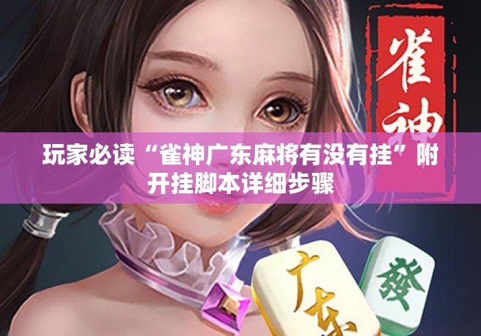 玩家必读“雀神广东麻将有没有挂”附开挂脚本详细步骤