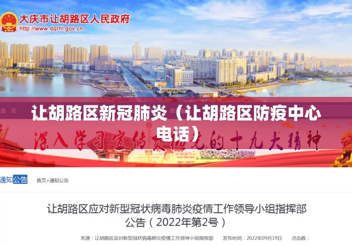 让胡路区新冠肺炎(让胡路区防疫中心电话) 让胡路区新冠肺炎(让胡路区防疫中心电话)