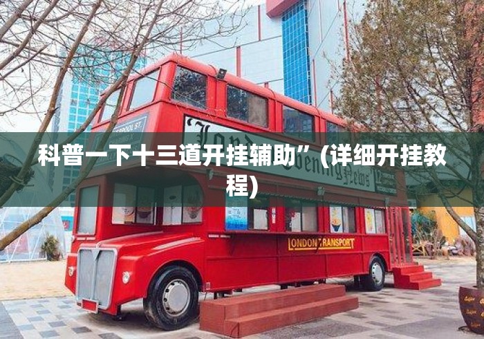 科普一下十三道开挂辅助”(详细开挂教程)