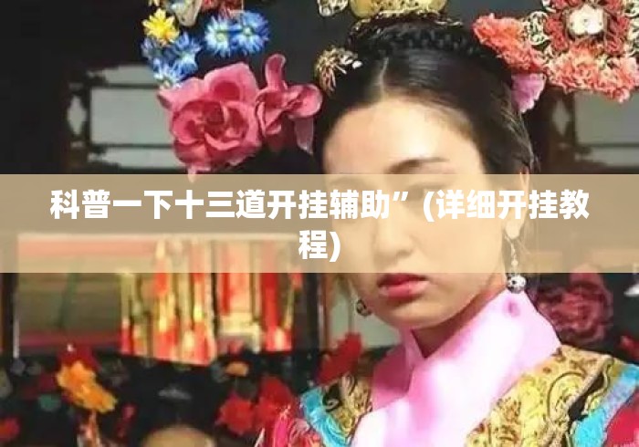 科普一下十三道开挂辅助	”(详细开挂教程)