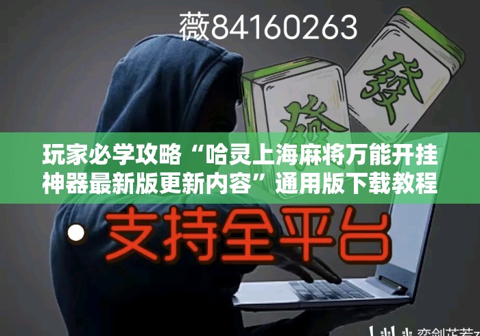玩家必学攻略“哈灵上海麻将万能开挂神器最新版更新内容”通用版下载教程！