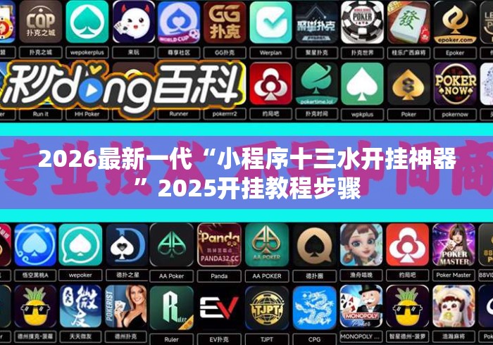 2026最新一代“小程序十三水开挂神器	”2025开挂教程步骤