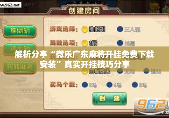 解析分享“微乐广东麻将开挂免费下载安装”真实开挂技巧分享