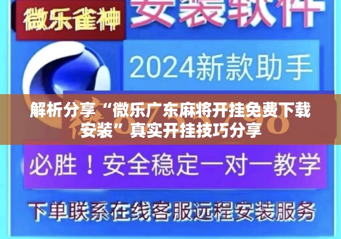 解析分享“微乐广东麻将开挂免费下载安装	”真实开挂技巧分享
