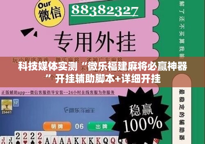 科技媒体实测“微乐福建麻将必赢神器”开挂辅助脚本+详细开挂