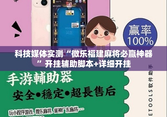 科技媒体实测“微乐福建麻将必赢神器”开挂辅助脚本+详细开挂