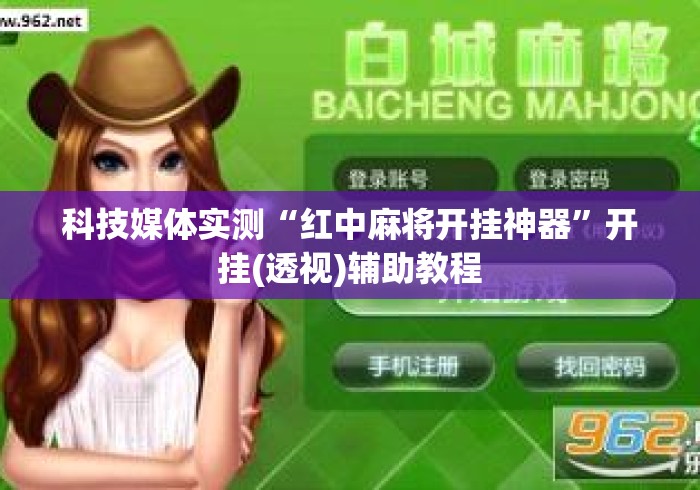 科技媒体实测“红中麻将开挂神器	”开挂(透视)辅助教程