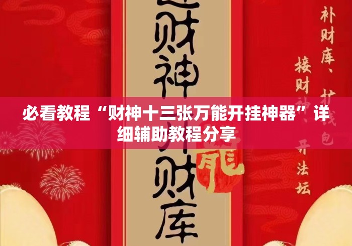 必看教程“财神十三张万能开挂神器”详细辅助教程分享