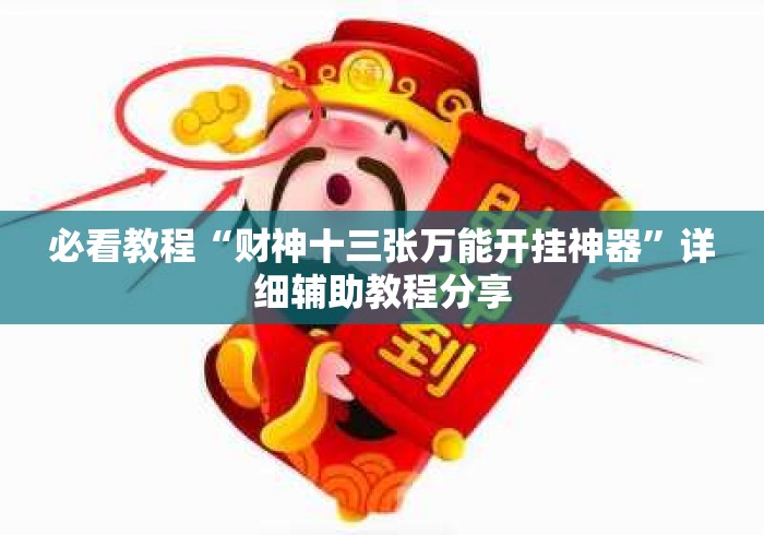 必看教程“财神十三张万能开挂神器	”详细辅助教程分享