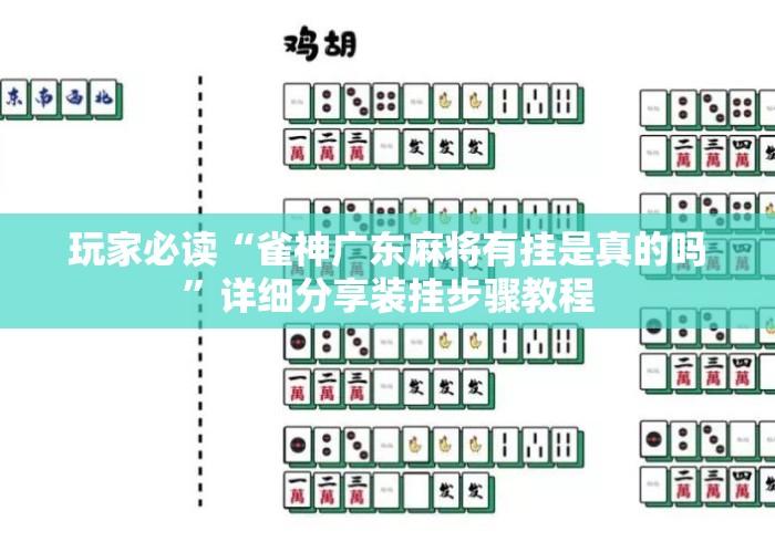 玩家必读“雀神广东麻将有挂是真的吗”详细分享装挂步骤教程
