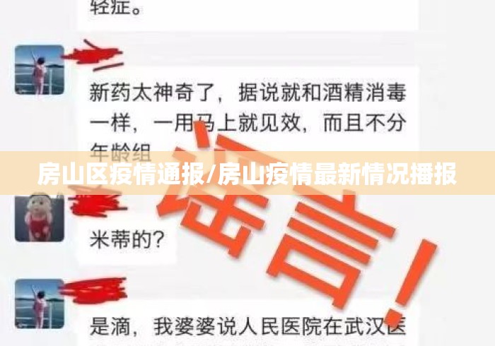 房山区疫情通报/房山疫情最新情况播报 房山区疫情通报/房山疫情最新情况播报